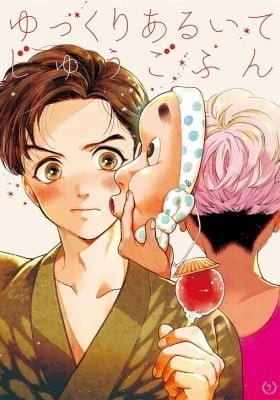 Yukkuri Aruite Jyuugofun