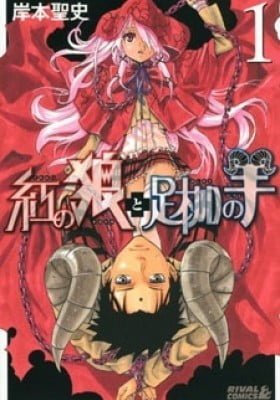 Kurenai no Ookami to Ashikase no Hitsuji