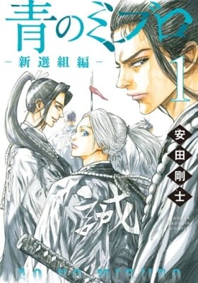 Ao no Miburo: Shinsengumi-hen