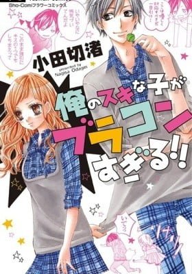 Ore no Suki na Ko ga Burakon Sugiru!!