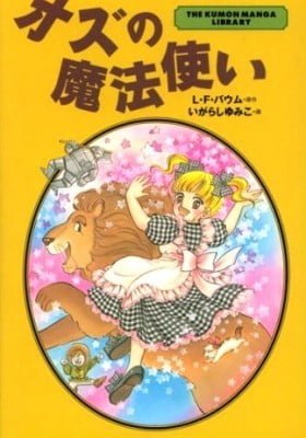The Wonderful Wizard of Oz (IGARASHI Yumiko)