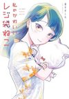My Sweet Plastic Bag Cat (泉すずしろ)