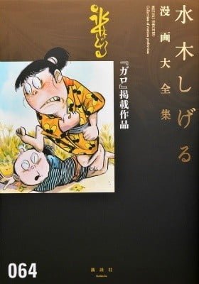 "Garo" Keisai Sakuhin (Mizuki Shigeru Manga Taizenshuu)