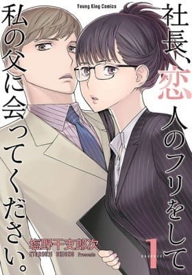 Shachou, Koibito no Furi wo shite Watashi no Chichi ni Atte kudasai