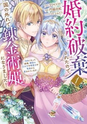 Konyaku Hakisareta no de, Kuni no Hazure de Renkinjutsu Hime ni Narimashita!