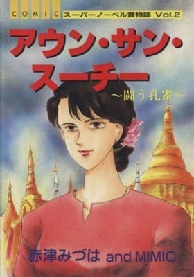 Aung San Suu Kyi: Tatakau Kujaku