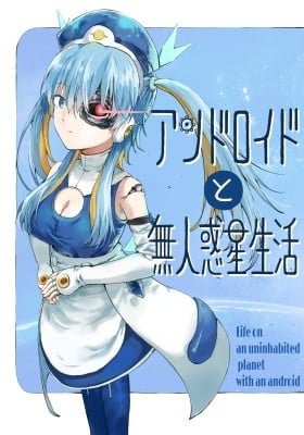 Android to Mujin Wakusei Seikatsu
