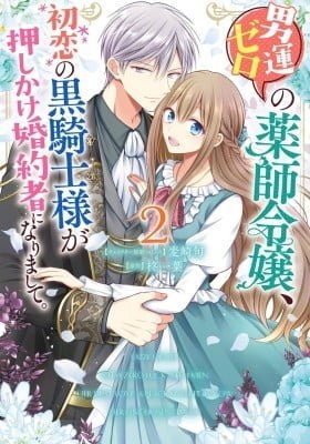 Otoko Un Zero no Kusushi Reijou, Hatsukoi no Kurokishi-sama ga Oshikake Konyakusha ni Narimashite.