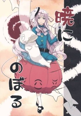 Touhou Project dj - Akatsuki ni Noboru