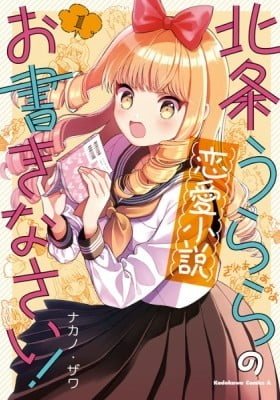 Houjou Urara no Ren'ai Shousetsu Okakinasai!