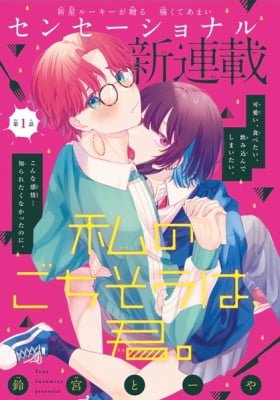 Watashi no Gochisou wa, Kimi.