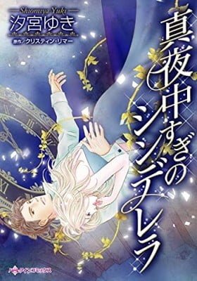 Mayonakasugi no Cinderella