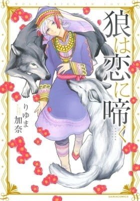 Wolf Cries in Love