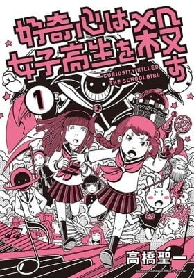Curiosity Killed the Schoolgirl