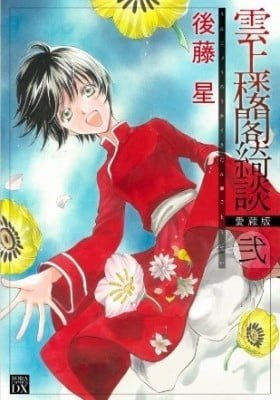 Unjou Roukaku Kidan