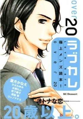 Love Kare: Gokujou Men Dokuhon! over 20