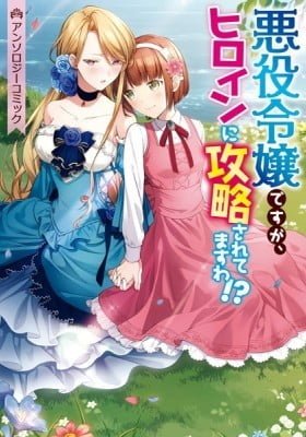 I'm the Villainess, but I'm Being Captured by the Heroine?! Anthology