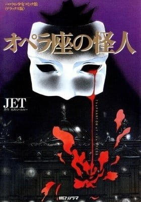 Opera no Kaijin (JET)