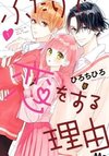 Futari de Koi wo suru Riyuu