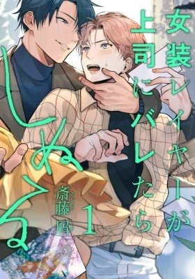 Josou Layer ga Joushi ni Baretara Shinuru