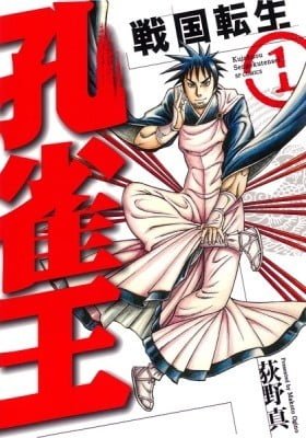 Kujaku Ou: Sengoku Tensei
