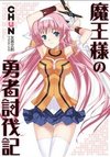 Maousama no Yuusha Toubatsuki