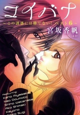 Koibana - Kono Yuuwaku ni wa Katenai! Best 6