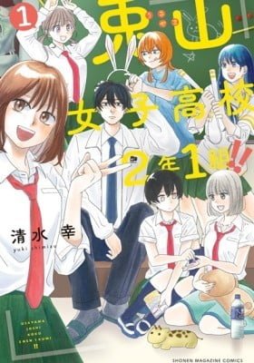 Usayama Joshi Koukou 2-nen 1-gumi!!
