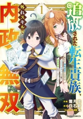 The Reincarnated Noble Who Was Exiled, Uses a Useless Skill to Rule Over Domestic Affairs: Was Supposed to Run the Territory Freely, but Thanks to the Skill "Gacha", Ended Up Creating the Strongest Territory