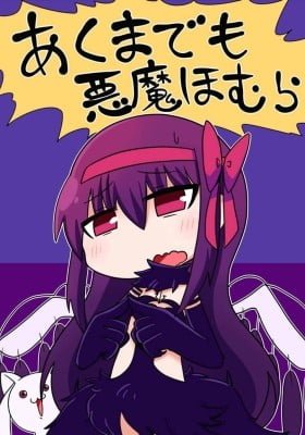 Mahou Shoujo Madoka Magica dj - Akumademo Akuma Homura