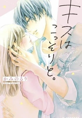 Kisu wa kossori to.