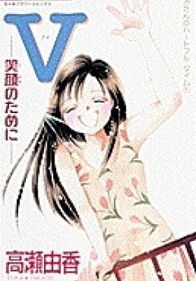 V - Egao no Tameni