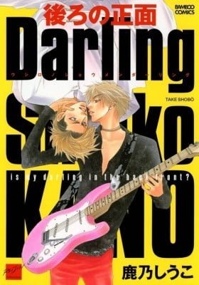 Ushiro no Shoumen Darling