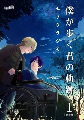 Boku ga Aruku Kimi no Kiseki
