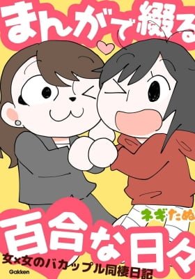 Manga de Tsudzuru Yuri na Hibi - Onna x Onna Bakappuru Dousei Nikki