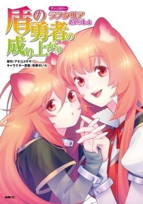 Tate no Yuusha no Nariagari Anthology - Raphtalia to issho