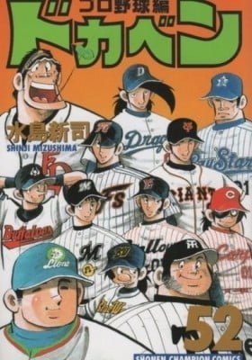 Dokaben: Pro Yakyuu-hen