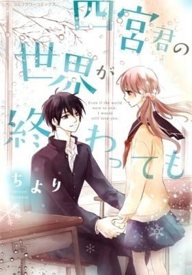 Shinomiya-kun no Sekai ga Owatte mo