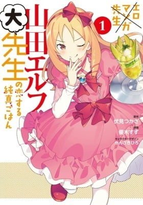 EroManga-Sensei: Yamada Elf-daisensei no Koi suru Junshin Gohan