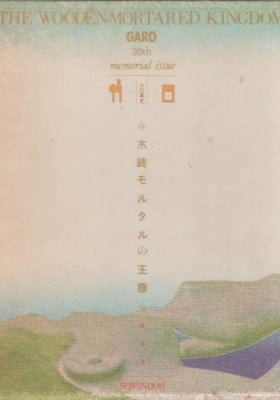 The Wooden-Mortared Kingdom - Garo 20th Anniversary Memorial Issue