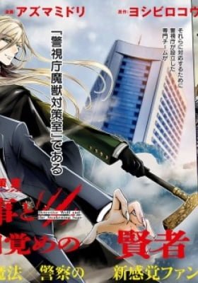 Keishichou Majuu Taisakushitsu Ookami Keiji to Mezame no Kenja