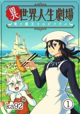 Isekai Jinsei Gekijou: Ryuu to Maou to Ebifurai