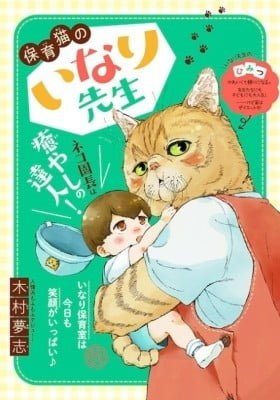 Hoiku Neko no Inari-sensei