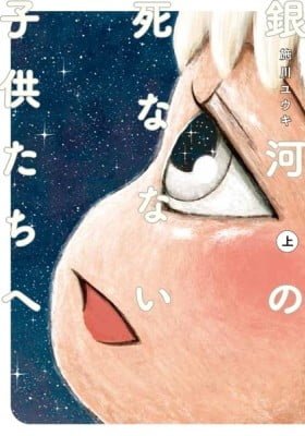 Ginga no Shinanai Kodomotachi e