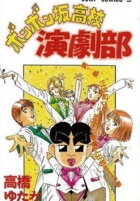 Bonbonzaka Koukou Engekibu