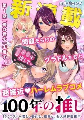 100-nen no Oshi