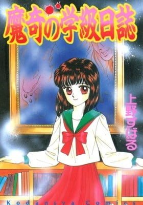 Maki no Gakkyuu Nisshi