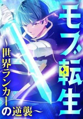 Mob Reincarnation : The Comeback of a World-Ranked Player