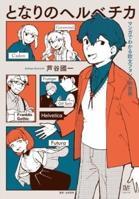 What the Font?! – A Manga Guide to Western Typeface