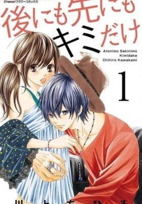 Ato nimo Saki nimo Kimi dake